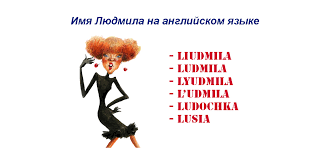 Як правильно писати «Людмила» англійською